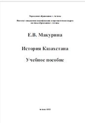 История Казахстана, Макурина Е.В., 2013