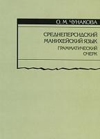 Среднеперсидский манихейский язык, грамматический очерк, Чунакова О.М., 2014