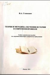 Теория и методика обучения истории в современной школе, Станкевич В.А., 2014
