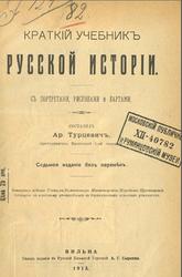 Краткий учебник русской истории, Турцевич А.О., 1913