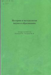 История и методология науки и образования, Штыков Н.Н., Лескинен М.И., 2010