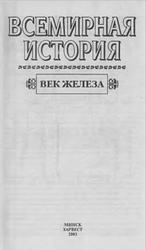 Всемирная история, Век железа, Том 3, Бадак А.Н., Войнич И.Е., Волчек Н.М., 2003