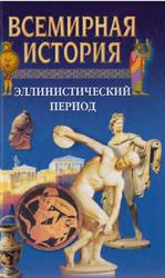 Всемирная история, Эллинистический период, Том 4, Бадак А.Н., Войнич И.Е., Волчек Н.М., 2002