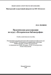 Практические рекомендации по курсу Историческая библиография, Акашева А.А., 2009