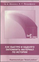 Как быстро и надолго запомнить материал по истории, Шаповал В.В., Митрофанов К.Г., 2001