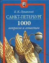 Санкт-Петербург 1000 вопросов и ответов, Пукинский Б.К., 2011