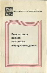 Внеклассная работа по истории и обществоведению, Из опыта работы, Гуськов В.П., 1981