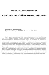 Курс советской истории, 1941-1999, Соколов А.К., Тяжельникова В.С., 1999