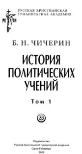 История политических учений, том 1, Евлампиева И.И., Чичерин Б.Н., 2006