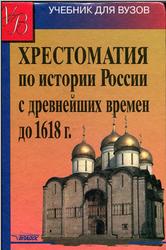 Хрестоматия по истории России с древнейших времен до 1618 год, Кузьмин А.Г., 2004