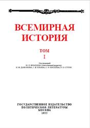 Всемирная история, Том 1, Жуков Е.М., 1955