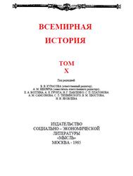 Всемирная история, Том 10, Жуков Е.М., 1965