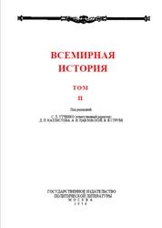 Всемирная история, Том 2, Жуков Е.М., 1956