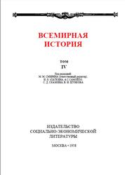 Всемирная история, Том 4, Жуков Е.М., 1958