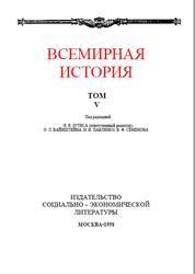 Всемирная история, Том 5, Жуков Е.М., 1958