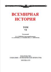 Всемирная история, Том 6, Жуков Е.М., 1959