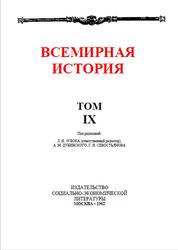 Всемирная история, Том 9, Жуков Е.М., 1962