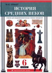 История средних веков, 6 класс, Брандт М.Ю., 2000