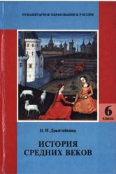 История средних веков, 6 класс, Девятайкина Н.И., 2001