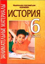 История, 6 класс, Занимательные материалы, Варакина И.И., Парецкова С.В., Степанова Т.Н., 2008