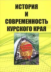 История и современность Курского края, Королёв Б.Н., Аниканова И.В.