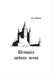 История средних веков, Ковычев Е.В., 2009
