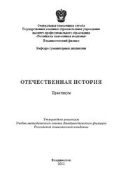 Отечественная история, Практикум, Лаврик Л.А., 2012
