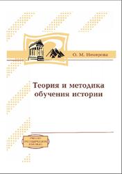 Теория и методика обучения истории, Немерова О.М., 2011