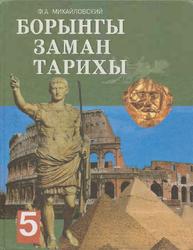 История Древнего мира, 5 класс, Михайловский Ф.А., 2006