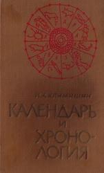 Календарь и хронология, Климишин И.А., 1990