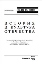 История и культура Отечества, Гуляева В.В., 2020
