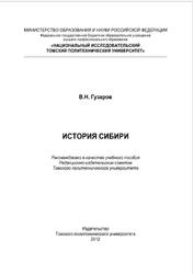 История Сибири, Гузаров В.Н., 2012