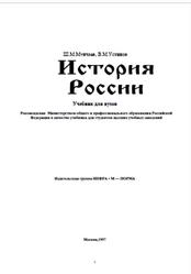 История России, Мунчаев Ш.М., Устинов В.М., 1997