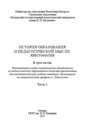 История образования и педагогической мысли, Хрестоматия, Палиева Т.В., Журлова И.В., 2013
