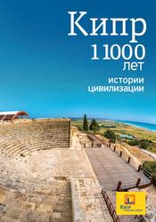 Кипр, 11000 лет истории цивилизации, Антониаду С., 2019