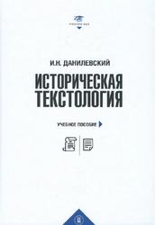 Историческая текстология, Данилевский И.Н., 2018