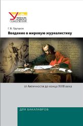 Введение в мировую журналистику, От Античности до конца XVIII века, Прутков Г.В., 2010