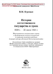 История отечественного государства и права, 1929-22 июня 1941 года, Курицын В.М., 2012