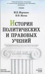 История политических и правовых учений, Марченко М.Н., Мачин И.Ф., 2005