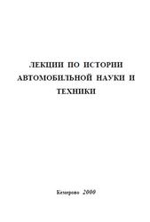 Лекции по истории автомобильной науки и техники, Масленников Р.Р., 2000
