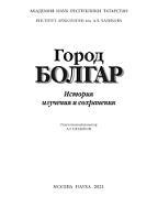 Город Болгар, история изучения и сохранения, Ситдиков А.Г., 2021