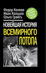Новейшая история Всемирного Потопа, Коняев Ф.М., 2012