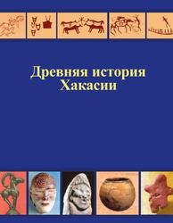 Древняя история Хакасии, Кызласов И.Л., 2020