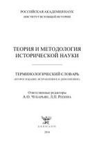Теория и методология исторической науки, терминологический словарь, Чубарьян А.О., Репина Л.П., 2016