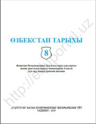 Өзбекстан тарыхы, 8 класс, Жураев У., 2019