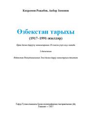 Өзбекстан тарыхы, 10 класс, Ражабов К., Замонов A., 2017