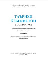 Таърихи Ўзбекистон, 10 синф, Раҷабов Қ., Замонов А., 2017