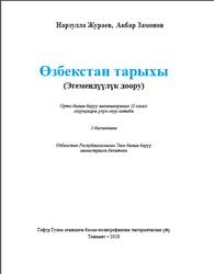 Өзбекстан тарыхы, 11 класс, Жураев Н., Замонов А., 2018