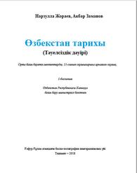 Өзбекстан тарихы, 11 сыныб, Жураев Н., Заманов А., 2018