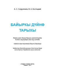 Байыркы дүйнө тарыхы, 6 класс, Сагдуллаев А., Костецкий В., 2017